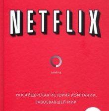 NETFLIX. Инсайдерская история компании, завоевавшей мир Китинг Д.  978-5-04-118006-5