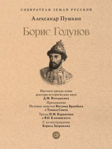 СЗР.Борис Годунов    Пушкин А.С.