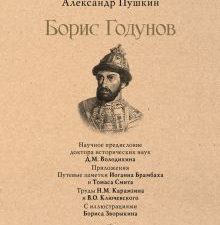 СЗР.Борис Годунов    Пушкин А.С.