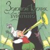 КлНД. Толстой А.Н. Золотой ключик, или Приключения Буратино   978-5-389-20213-9