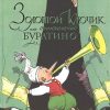 КлНД. Толстой А.Н. Золотой ключик, или Приключения Буратино   978-5-389-20213-9 — изображение 2