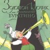 КлНД. Толстой А.Н. Золотой ключик, или Приключения Буратино   978-5-389-20213-9 — изображение 2