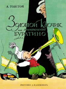 КлНД. Толстой А.Н. Золотой ключик, или Приключения Буратино   978-5-389-20213-9