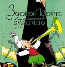 КлНД. Толстой А.Н. Золотой ключик, или Приключения Буратино   978-5-389-20213-9