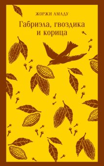 М-ль.Амаду Ж.  Габриэла, гвоздика и корица    978-5-04-173110-6