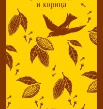 М-ль.Амаду Ж.  Габриэла, гвоздика и корица    978-5-04-173110-6