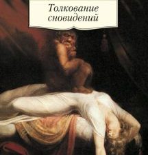 АК.Non-Fiction/Фрейд З./Толкование сновидений