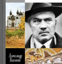 ЖЗЛ.Васькин А.А.  Алексей Щусев. Архитектор № 1.  978-5-235-05039-6