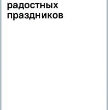 Волшебный Новый год. Секреты радостных праздников без суеты и стресса
