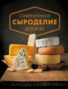Современное сыроделие для всех. Кулинарное открытие. 978-5-04-111659-0. 2020