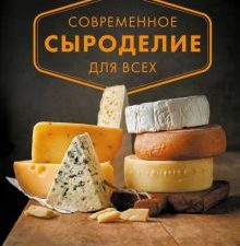 Современное сыроделие для всех. Кулинарное открытие. 978-5-04-111659-0. 2020
