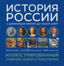История России с древнейших времен до наших дней. Иллюстрированный учебник нового поколения