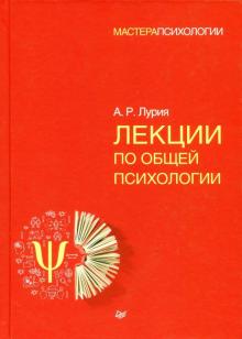 Лекции по общей психологии. Мастера психологии. 978-5-4461-0814-5. 2018