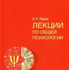 Лекции по общей психологии. Мастера психологии. 978-5-4461-0814-5. 2018