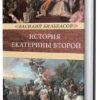 История Екатерины Второй. В 2-х томах. Венценосцы. 978-5-4224-1665-3. 2020