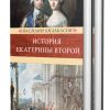 История Екатерины Второй. В 2-х томах. Венценосцы. 978-5-4224-1665-3. 2020 — изображение 2