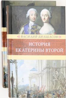 История Екатерины Второй. В 2-х томах. Венценосцы. 978-5-4224-1665-3. 2020