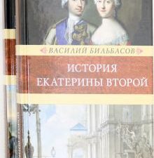 История Екатерины Второй. В 2-х томах. Венценосцы. 978-5-4224-1665-3. 2020