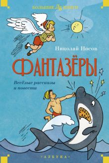 ДББК. Носов Н. Фантазёры. Весёлые рассказы и повести