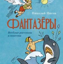 ДББК. Носов Н. Фантазёры. Весёлые рассказы и повести