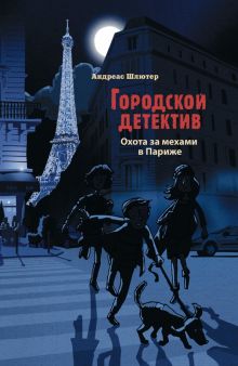 Городской детектив. Охота за мехами в Париже. 978-5-9951-4733-6. 2020