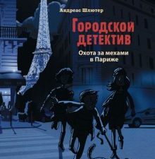 ОХОТА за мехами в Париже. Городской детектив. 978-5-9951-4733-6. 2020