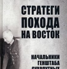 ТРСИ Стратеги похода на Восток  Залесский К.А.  978-5-4484-4064-9