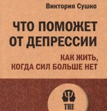 ЭП.Что поможет от депрессии. Как жить, когда сил больше нет  Сушко  В. С.978-5-4461-2387-2