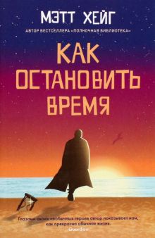 Как остановить время. 978-5-00131-326-7. 2022