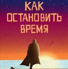 Как остановить время. 978-5-00131-326-7. 2022