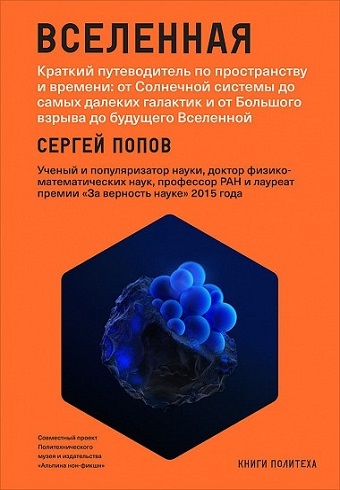 Вселенная. Краткий путеводитель по пространству и времени 978-5-91671-726-6_2019