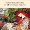БВЛ.Английская поэзия. От Шекспира до Джойса  978-5-04-117156-8