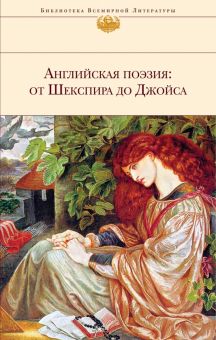 БВЛ.Английская поэзия. От Шекспира до Джойса  978-5-04-117156-8