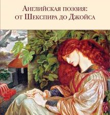 БВЛ.Английская поэзия. От Шекспира до Джойса  978-5-04-117156-8