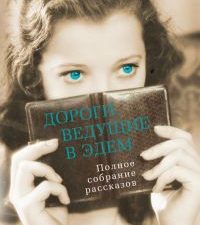 Азб.- бестселлер/Капоте Т./Дороги, ведущие в Эдем. Полное собрание рассказов 978-5-389-21859-8