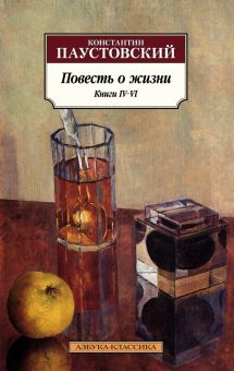 Классика(м)/Паустовский К./Повесть о жизни. Книги IV–VI  978-5-389-22279-3