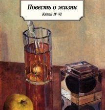 Классика(м)/Паустовский К./Повесть о жизни. Книги IV–VI  978-5-389-22279-3