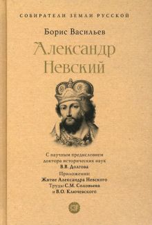 Книга. СЗР.Александр Невский Васильев Б.Л.