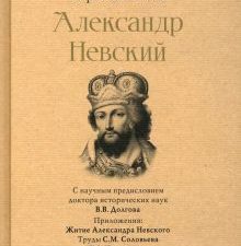 СЗР.Александр Невский Васильев Б.Л.