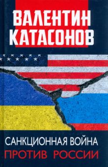Санкционная война против России. 978-5-6048263-0-0. 2022