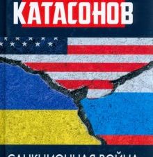 Санкционная война против России. 978-5-6048263-0-0. 2022