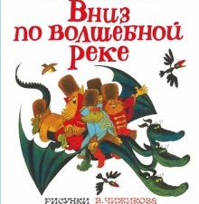 Вниз по волшебной реке. Сказочная повесть  Успенский Э.Н.   978-5-17-138516-3