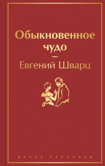 ЯрС.Обыкновенное чудо  Шварц Е.  978-5-04-161763-9