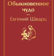 ЯрС.Обыкновенное чудо  Шварц Е.  978-5-04-161763-9