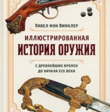 ИстВнВИ. фон Винклер П. Иллюстрированная история оружия: С древнейших времен до начала XIX века