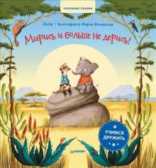 Полезные сказки. Мирись и больше не дерись! Учимся дружить.  Неле, Бальмаседа М. 978-5-00116-665-8
