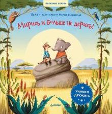 Полезные сказки. Мирись и больше не дерись! Учимся дружить.  Неле, Бальмаседа М. 978-5-00116-665-8