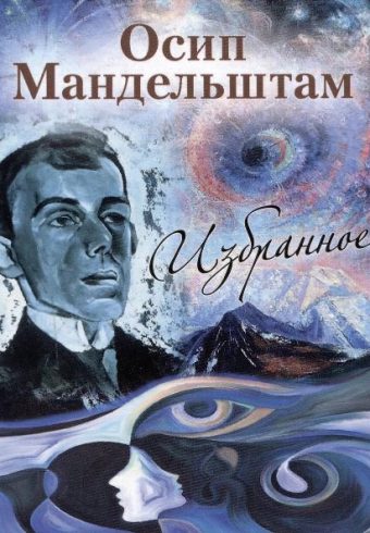 Мини.Мандельштам О.Э.  Избранное. 978-5-280-03982-7