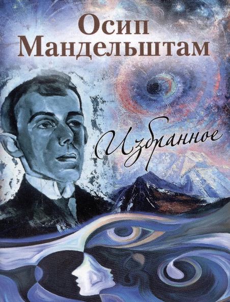Мини.Мандельштам О.Э.  Избранное. 978-5-280-03982-7
