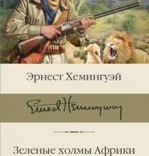 БК.Хемингуэй Э. Зеленые холмы Африки. Проблеск истины  978-5-17-134540-2